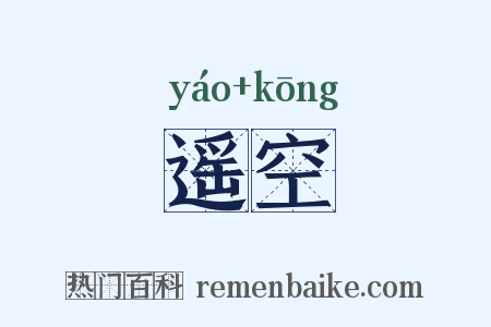 遥空是什么意思的图片
